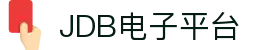 JDB(中国)电子-官方网站